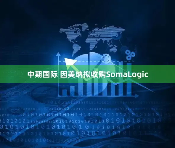 中期国际 因美纳拟收购SomaLogic