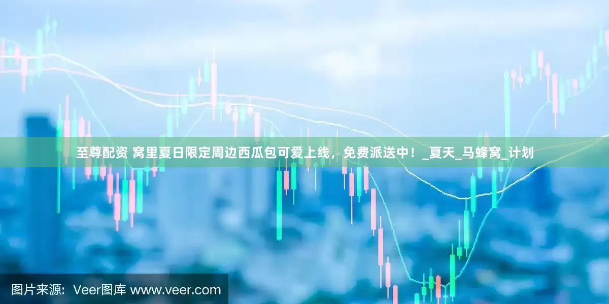 至尊配资 窝里夏日限定周边西瓜包可爱上线，免费派送中！_夏天_马蜂窝_计划