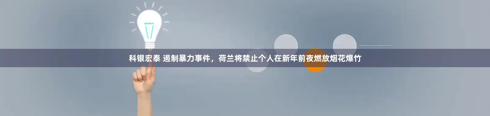 科银宏泰 遏制暴力事件，荷兰将禁止个人在新年前夜燃放烟花爆竹