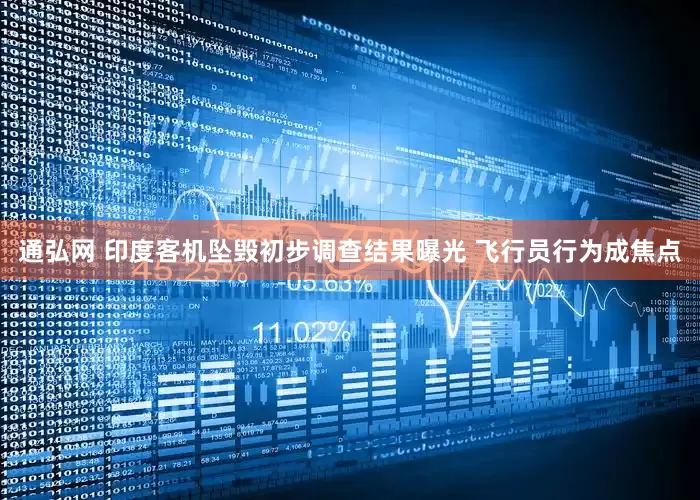 通弘网 印度客机坠毁初步调查结果曝光 飞行员行为成焦点