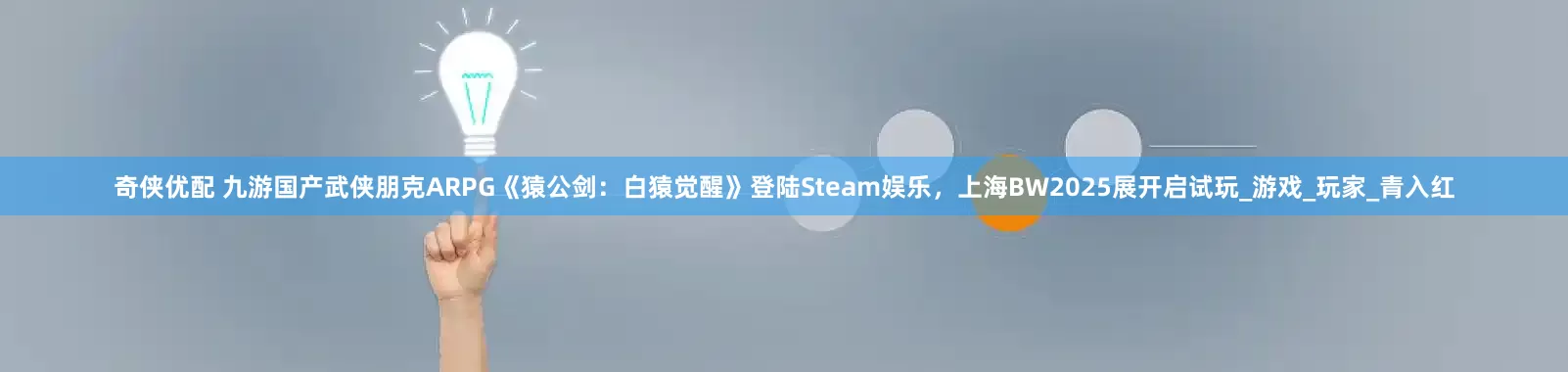 奇侠优配 九游国产武侠朋克ARPG《猿公剑：白猿觉醒》登陆Steam娱乐，上海BW2025展开启试玩_游戏_玩家_青入红
