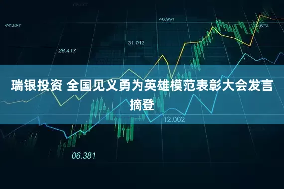 瑞银投资 全国见义勇为英雄模范表彰大会发言摘登