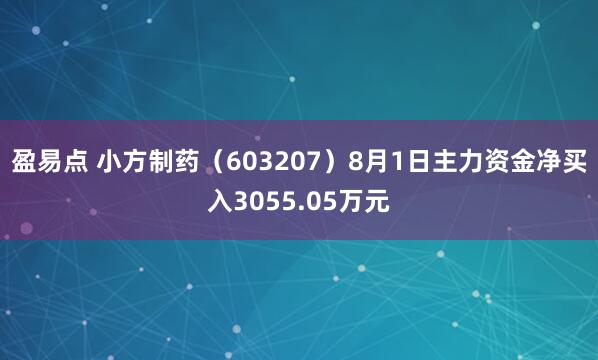 盈易点 小方制药（603207）8月1日主力资金净买入3055.05万元