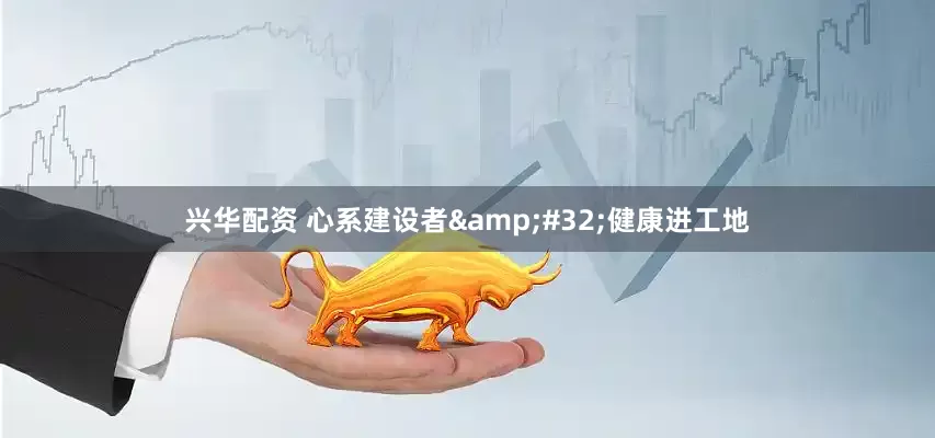 兴华配资 心系建设者&#32;健康进工地