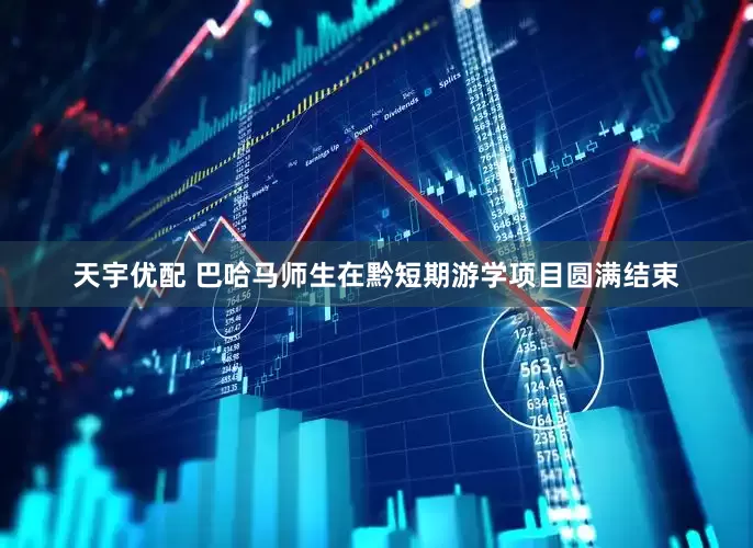 天宇优配 巴哈马师生在黔短期游学项目圆满结束