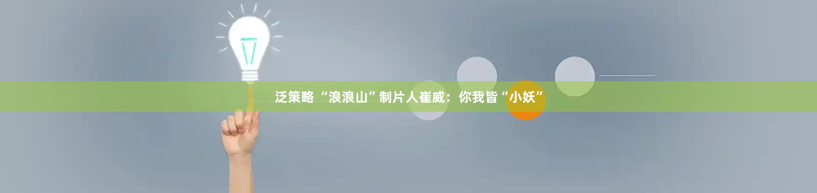 泛策略 “浪浪山”制片人崔威：你我皆“小妖”