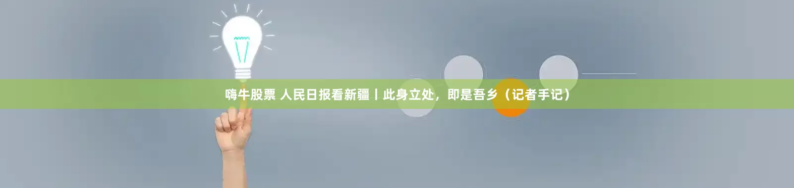 嗨牛股票 人民日报看新疆丨此身立处，即是吾乡（记者手记）