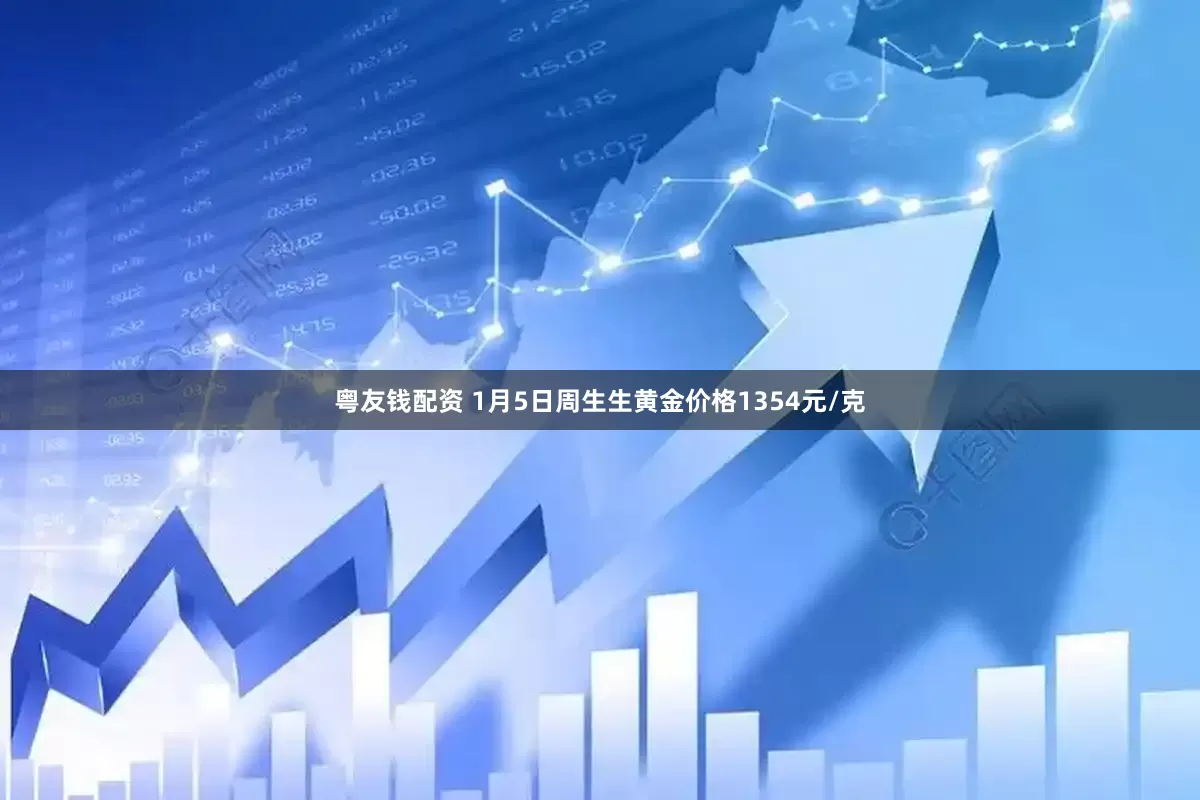 粤友钱配资 1月5日周生生黄金价格1354元/克